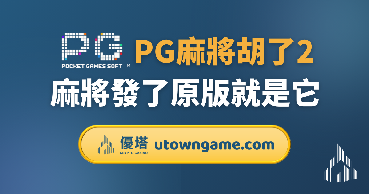 PG電子: 麻將胡了2 - 麻將發了原版就是它