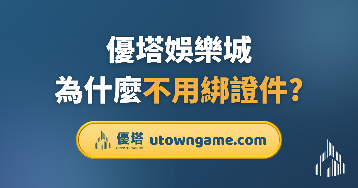 優塔娛樂城: 為什麼不用綁證件?