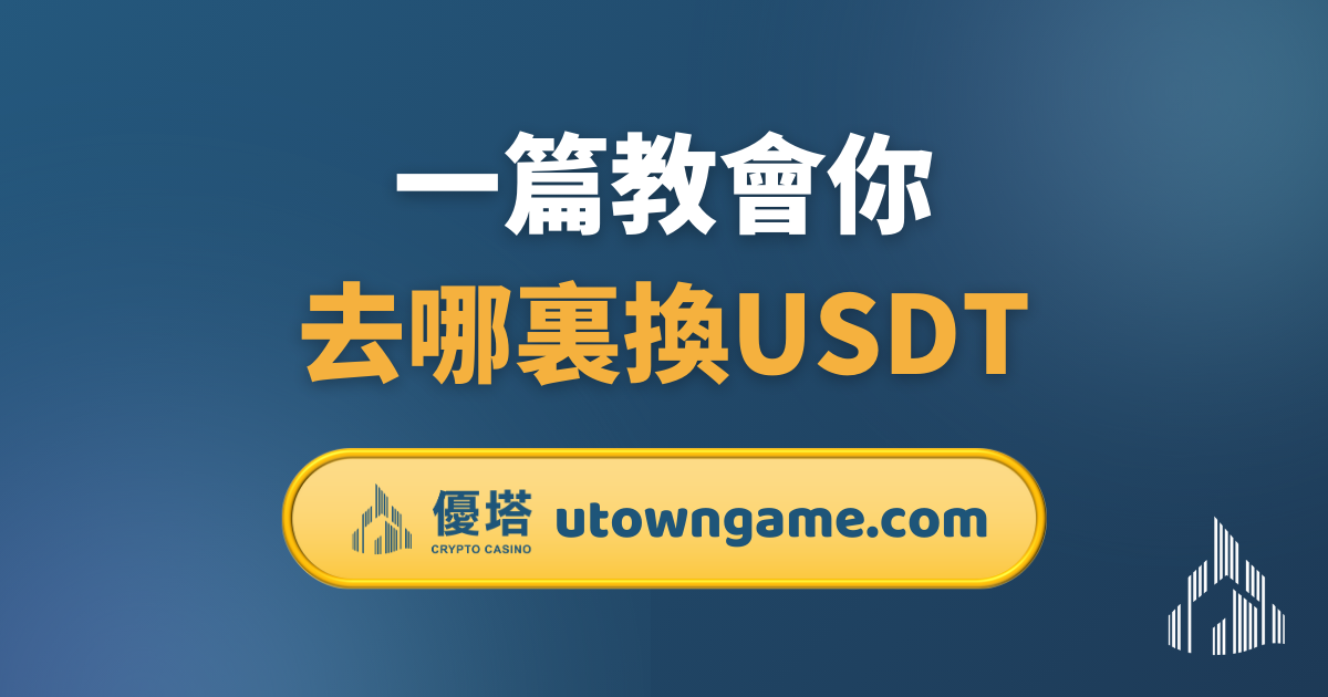 一篇教會你去哪裏換USDT